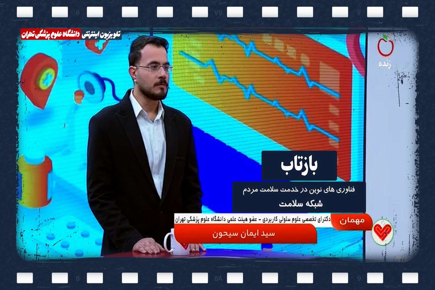 فناوری های نوین در خدمت سلامت مردم